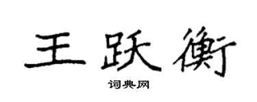 袁强王跃衡楷书个性签名怎么写
