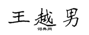 袁强王越男楷书个性签名怎么写