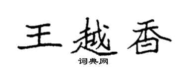 袁强王越香楷书个性签名怎么写