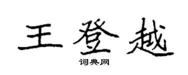 袁强王登越楷书个性签名怎么写
