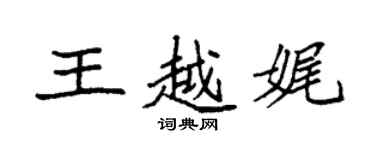 袁强王越娓楷书个性签名怎么写