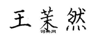 何伯昌王茉然楷书个性签名怎么写