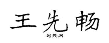 袁强王先畅楷书个性签名怎么写