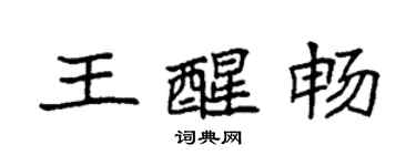 袁强王醒畅楷书个性签名怎么写