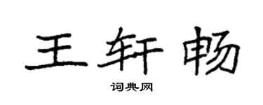 袁强王轩畅楷书个性签名怎么写