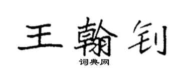 袁强王翰钊楷书个性签名怎么写