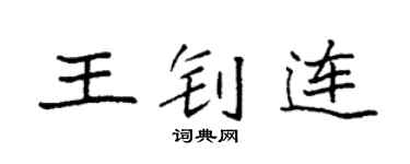 袁强王钊连楷书个性签名怎么写