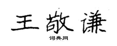 袁强王敬谦楷书个性签名怎么写