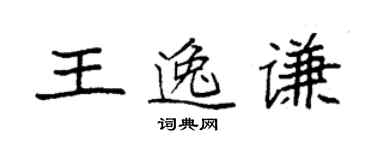 袁强王逸谦楷书个性签名怎么写
