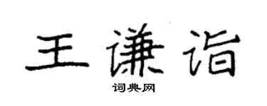 袁强王谦诣楷书个性签名怎么写