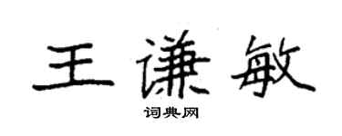 袁强王谦敏楷书个性签名怎么写