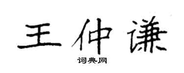 袁强王仲谦楷书个性签名怎么写