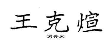 袁强王克煊楷书个性签名怎么写