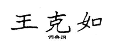袁强王克如楷书个性签名怎么写