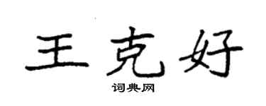 袁强王克好楷书个性签名怎么写