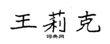 袁强王莉克楷书个性签名怎么写