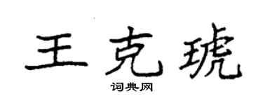 袁强王克琥楷书个性签名怎么写