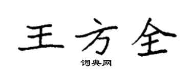 袁强王方全楷书个性签名怎么写