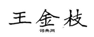 袁强王金枝楷书个性签名怎么写
