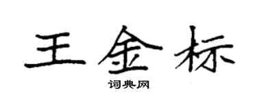 袁强王金标楷书个性签名怎么写