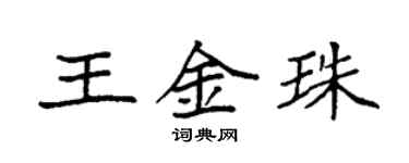 袁强王金珠楷书个性签名怎么写