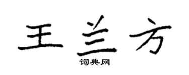 袁强王兰方楷书个性签名怎么写