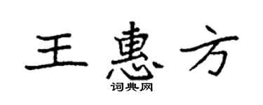 袁强王惠方楷书个性签名怎么写