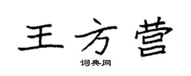 袁强王方营楷书个性签名怎么写