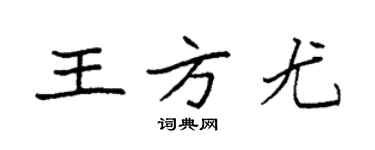 袁强王方尤楷书个性签名怎么写