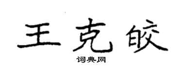 袁强王克皎楷书个性签名怎么写