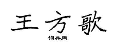 袁强王方歌楷书个性签名怎么写
