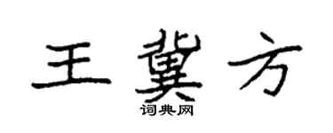 袁强王冀方楷书个性签名怎么写