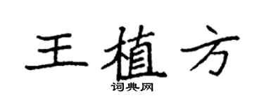 袁强王植方楷书个性签名怎么写