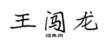 袁强王闯龙楷书个性签名怎么写