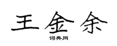 袁强王金余楷书个性签名怎么写