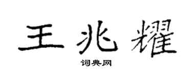 袁强王兆耀楷书个性签名怎么写