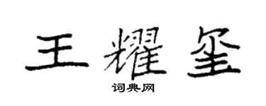 袁强王耀玺楷书个性签名怎么写