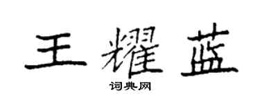 袁强王耀蓝楷书个性签名怎么写