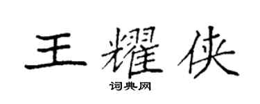 袁强王耀侠楷书个性签名怎么写