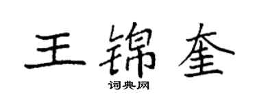 袁强王锦奎楷书个性签名怎么写