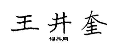 袁强王井奎楷书个性签名怎么写