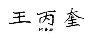 袁强王丙奎楷书个性签名怎么写