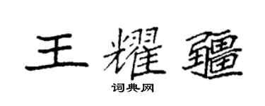 袁强王耀疆楷书个性签名怎么写