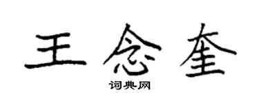 袁强王念奎楷书个性签名怎么写