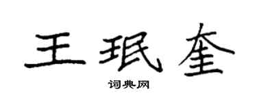 袁强王珉奎楷书个性签名怎么写