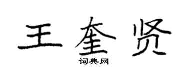 袁强王奎贤楷书个性签名怎么写