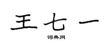 袁强王七一楷书个性签名怎么写