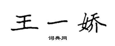 袁强王一娇楷书个性签名怎么写