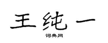 袁强王纯一楷书个性签名怎么写