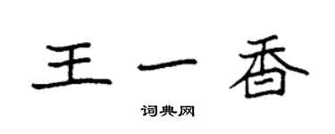 袁强王一香楷书个性签名怎么写